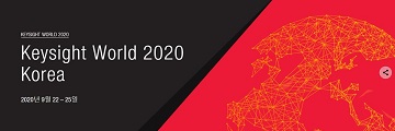 키사이트코리아, ‘Keysight World 2020’ 개최